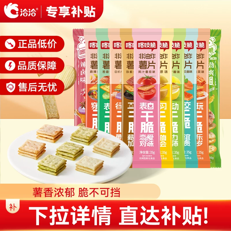 洽洽喀吱脆薯片35g*15条非油炸多口味