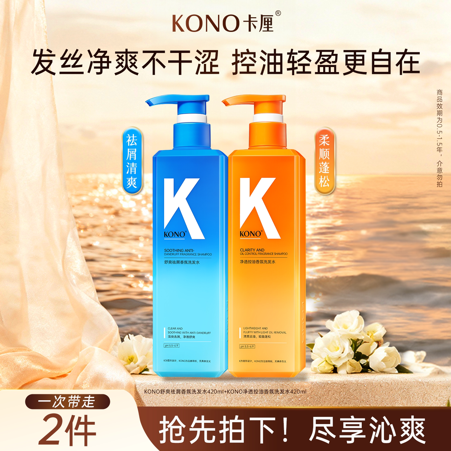 【两瓶装】KONO香氛控油洗发水