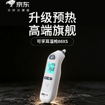 京东 可孚热测温耳温枪86XS 预售立省110元