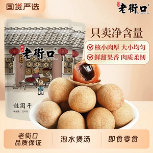 老街口桂圆干250g*4袋带壳龙眼干福建特产干果干泡茶零食品新货
