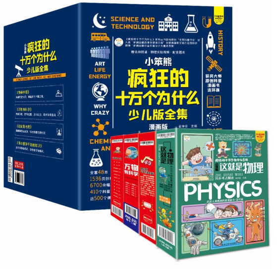 100元包邮！小笨熊 少儿版疯狂的十万个为什么全集（全48册）