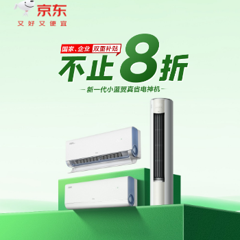 京东 TCL空调补贴钜惠 国家补贴享8折