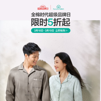 京东 全棉时代超级品牌日 限时5折起