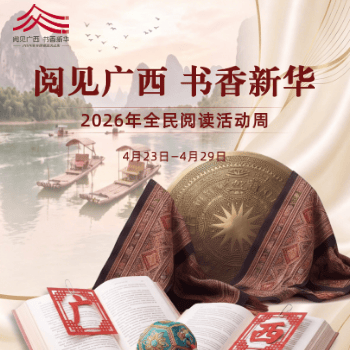 京东 阅见广西 书香新华 2026年全民阅读活动周