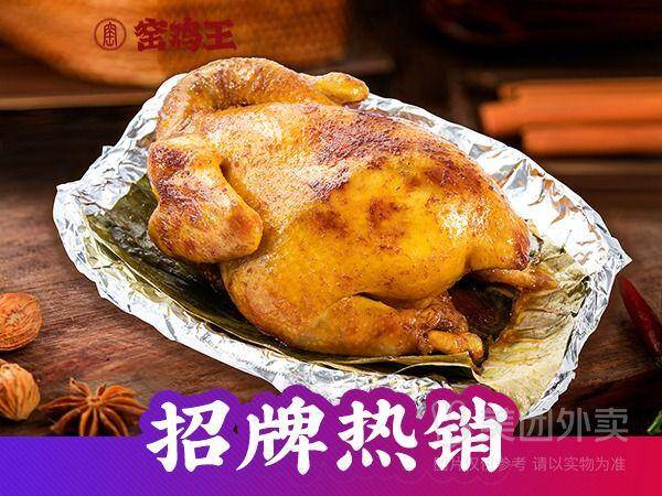窑鸡王招牌窑鸡整只兑换券，券后价仅需67.90元
