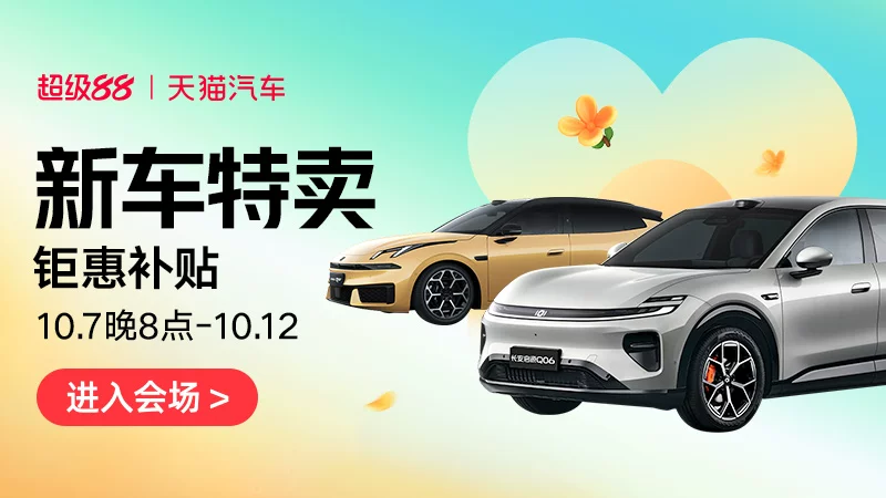 天猫 新车特卖