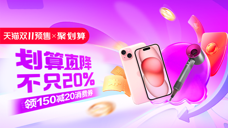 天猫 聚划算主会场-预售