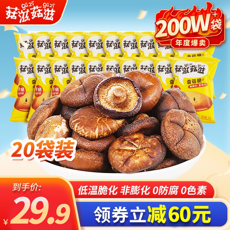 【旗舰店】菇滋菇滋 香菇脆干20袋