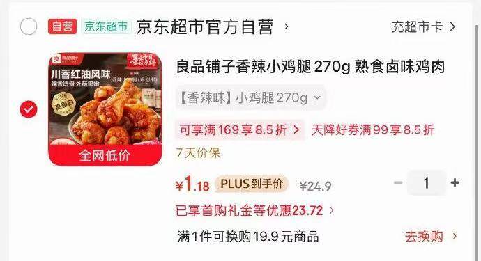 良品铺子香辣小鸡腿：拍一凑单享超值折扣