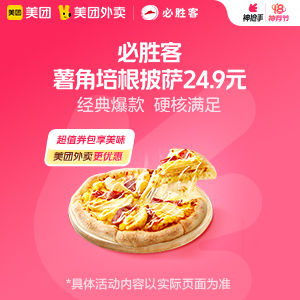 【外卖】 必胜客薯角培根披萨24.9元