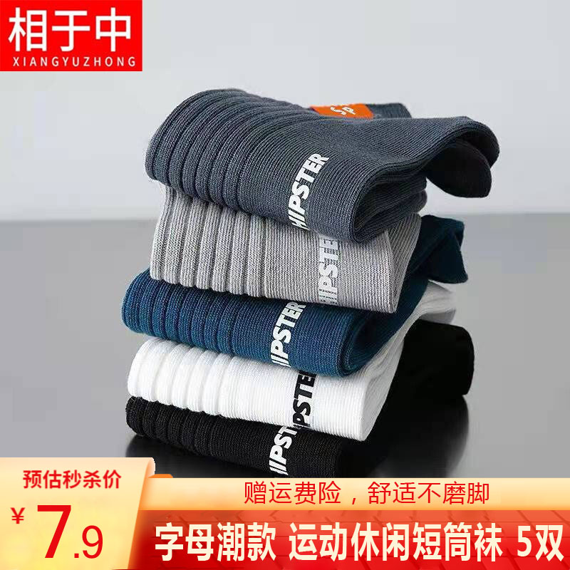 【旗舰店】相于中 拼色字母潮款 运动休闲袜 M070-5C1 均码