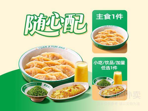 袁记云饺招牌饺子随心选兑换券，券后价仅需21.90元