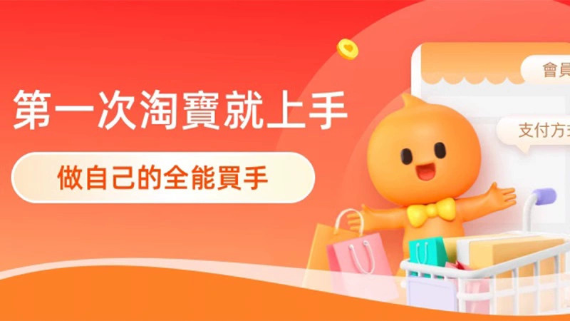 天猫 淘寶新人教學