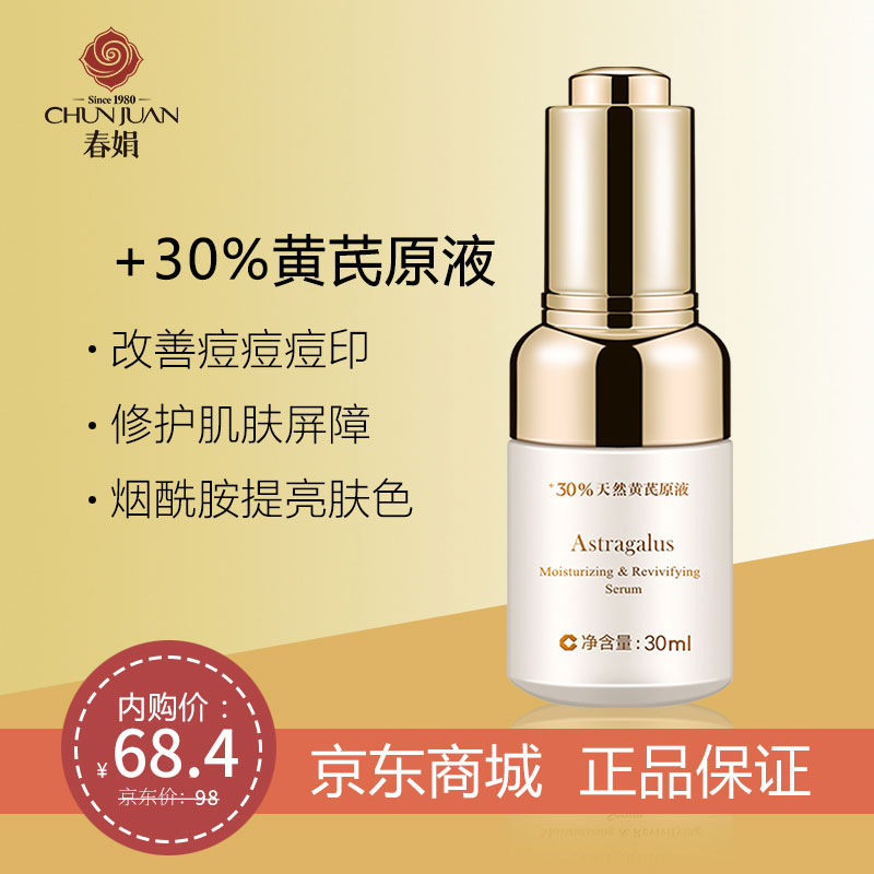 【旗舰店】春娟 黄芪保湿修护精华液 30ml*瓶