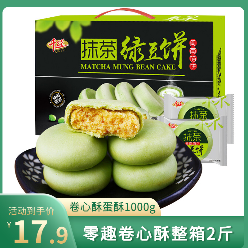 【漏洞17.9】千丝抹茶绿豆饼 整箱1000g