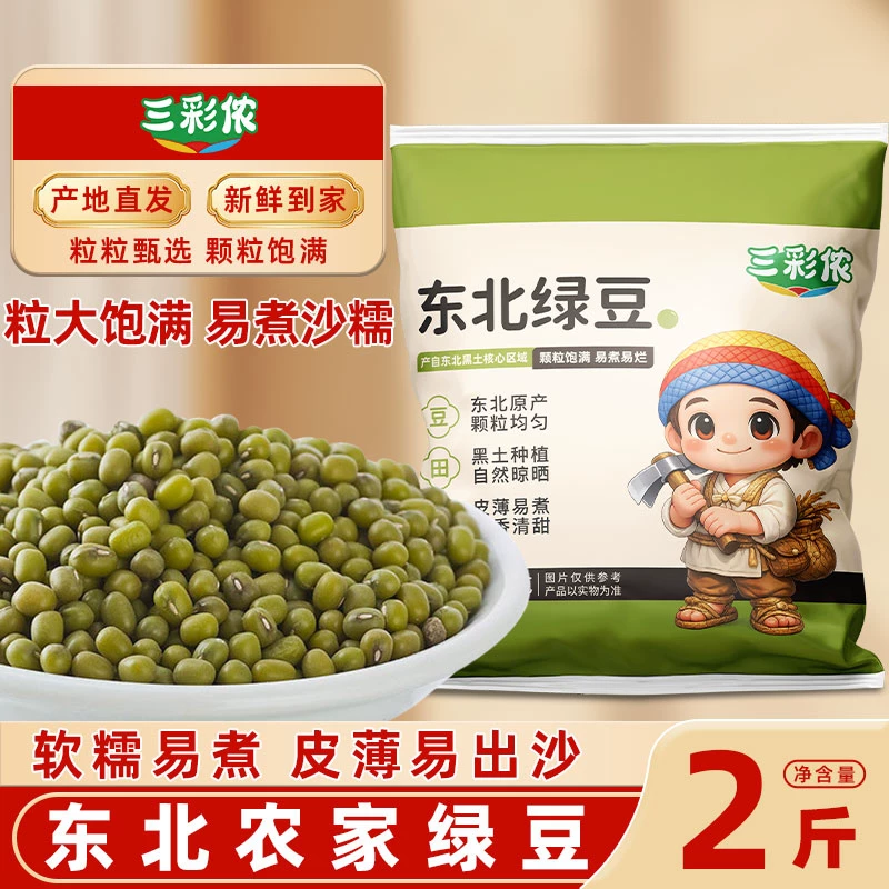 三彩侬东北农家小绿豆新货农家自产绿豆绿豆汤五谷杂粮新鲜纯绿
