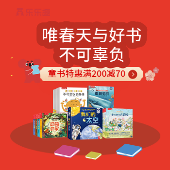 京东 童书特惠 满200减70