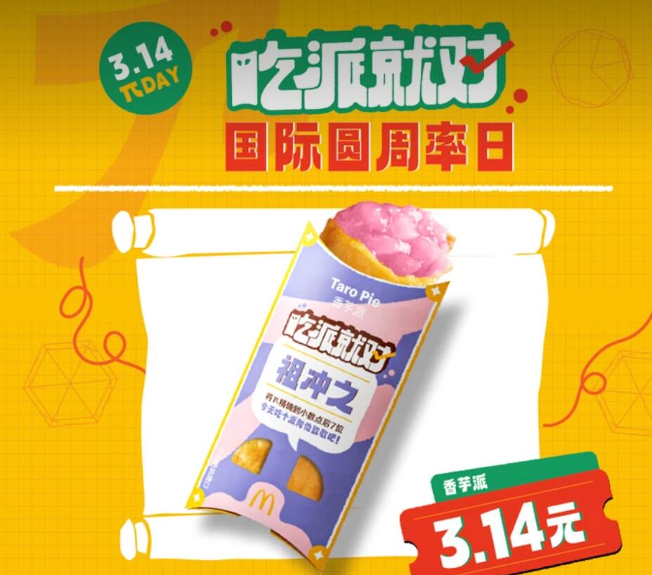 【美团】3.14元，麦当劳【派DAY】香芋派