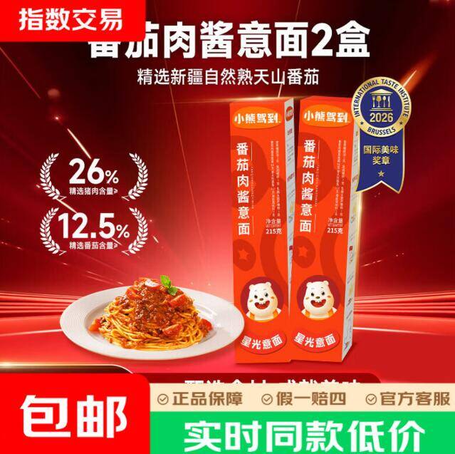 小熊驾到番茄肉酱意面2盒到手6.9元，单盒仅3.45元超划算