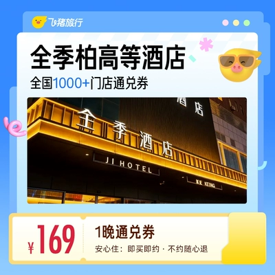 全季/希尔顿/万豪酒店通兑：1晚低至99元，闭眼囤未用自动退