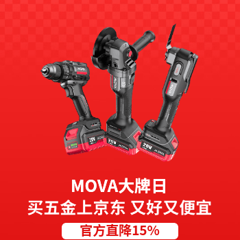 京东 MOVA大牌日 官方直降15%