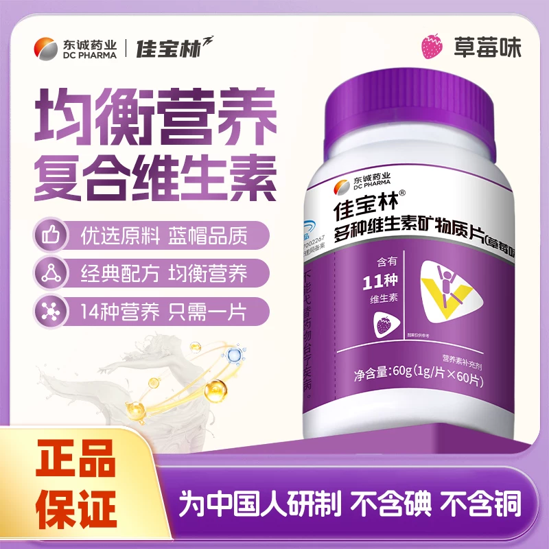 东诚药业佳宝林！多种维生素矿物质片60粒