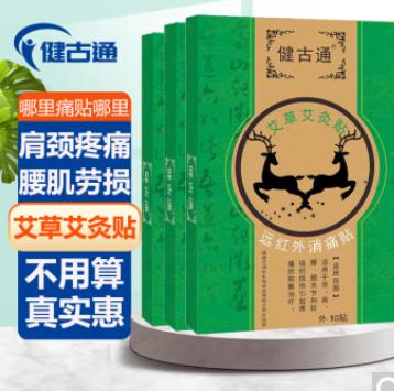 0.51元包邮！健古通艾草艾灸贴一盒10贴