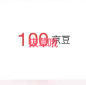 京东领100京豆