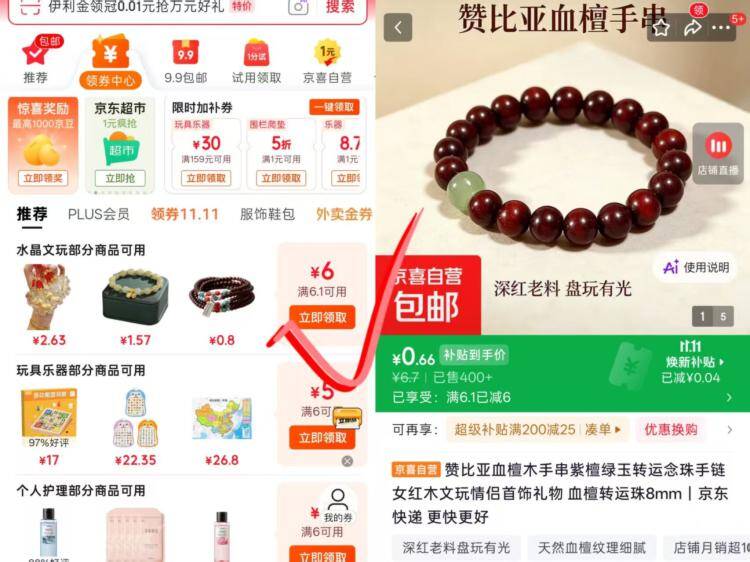 京东无门槛红包+5.9元手链，0元购好物