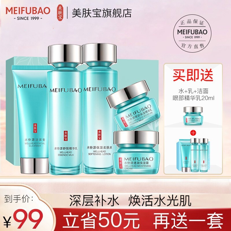 【到手价79元！】【旗舰店】美肤宝 水份源补水保湿补水套装 5件套