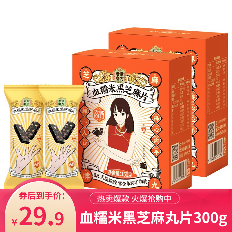 【旗舰店】老金磨坊方 血糯米黑芝麻丸片150g*2盒