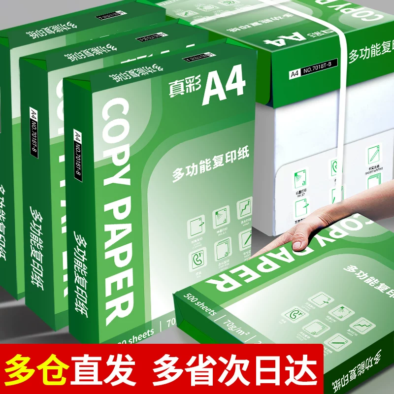 真彩打印纸a4复印纸a4打印纸70g80g单包500张办公用纸A4打印白纸整箱草稿纸包邮学生用80g整箱打印纸包邮加厚