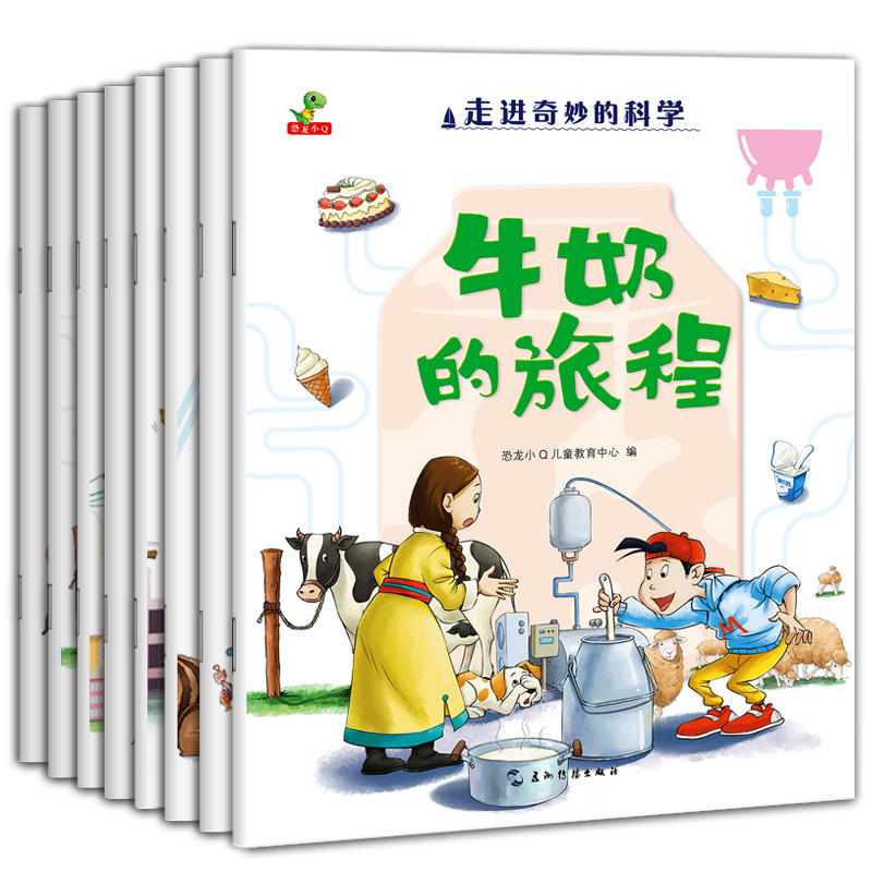 《走进奇妙的科学》儿童科普绘本全8册