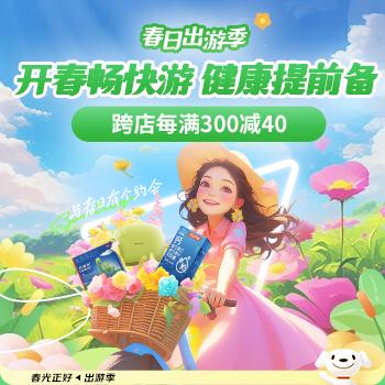 京东 健康开春畅快游 跨店每满300减40