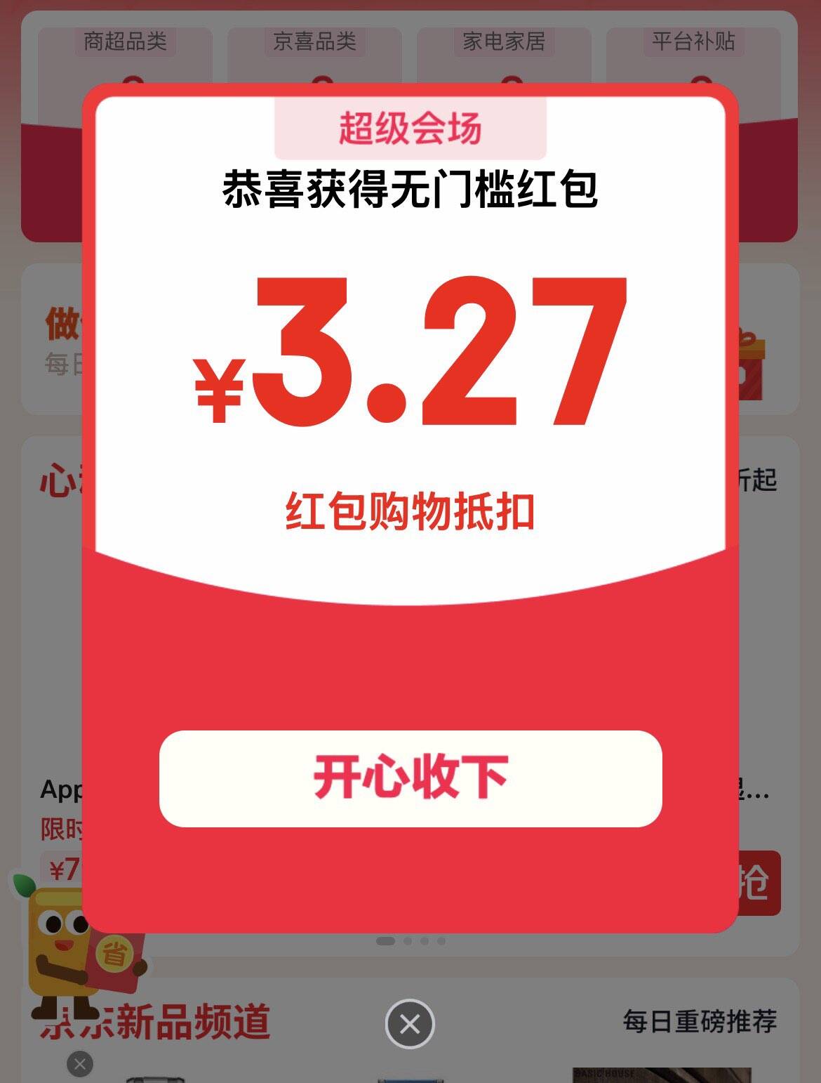 京东VX购物小程序超级会场：京红领三次加码，最高享虹包福利