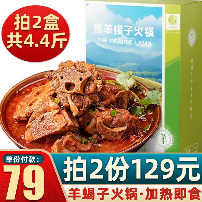 【拍2件129】鲜味时刻 老北京羊蝎子 1100g*1盒