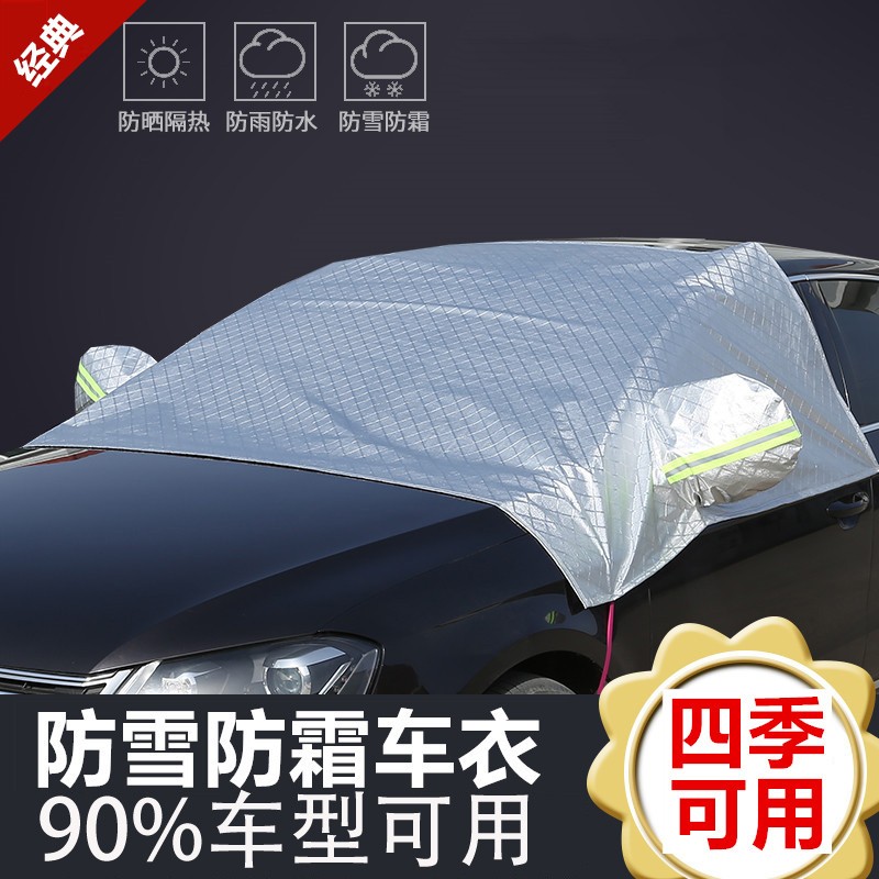汽车前挡半罩车衣 【四季通用】