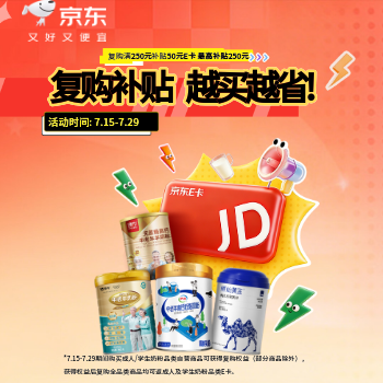 京东 复购补贴，越买越省！ 复购250元补贴50元E卡