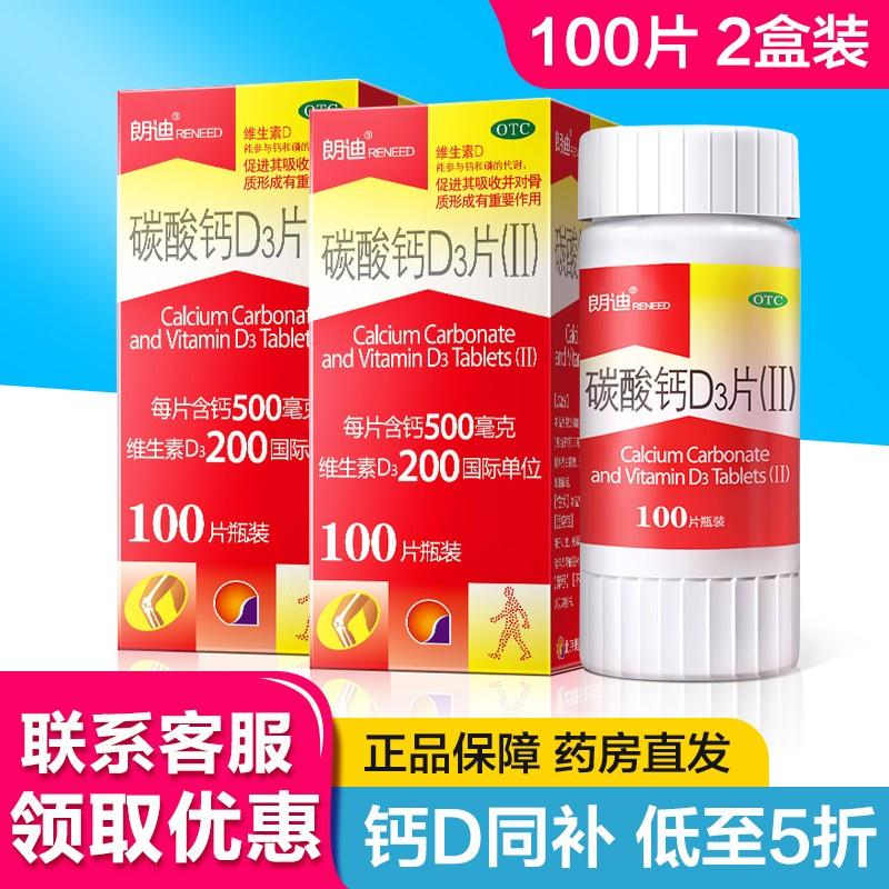 【JD旗舰店】朗迪 碳酸钙d3颗粒 2盒装共200片
