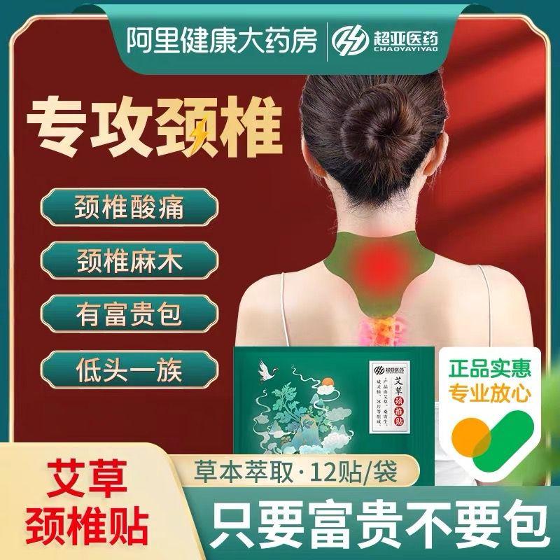 超亚艾草颈椎修复贴60贴