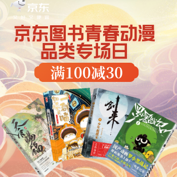 京东 青春动漫品类日 满100减30
