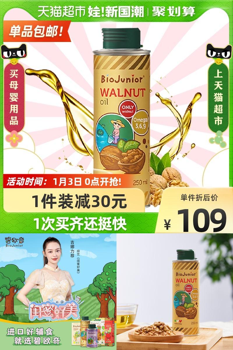 碧欧奇婴幼儿食用核桃油250ml