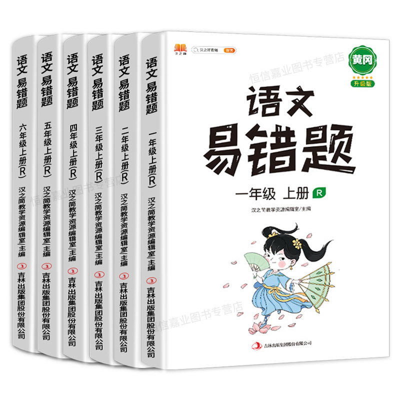 1-6年级小学数学语文英语易错题书