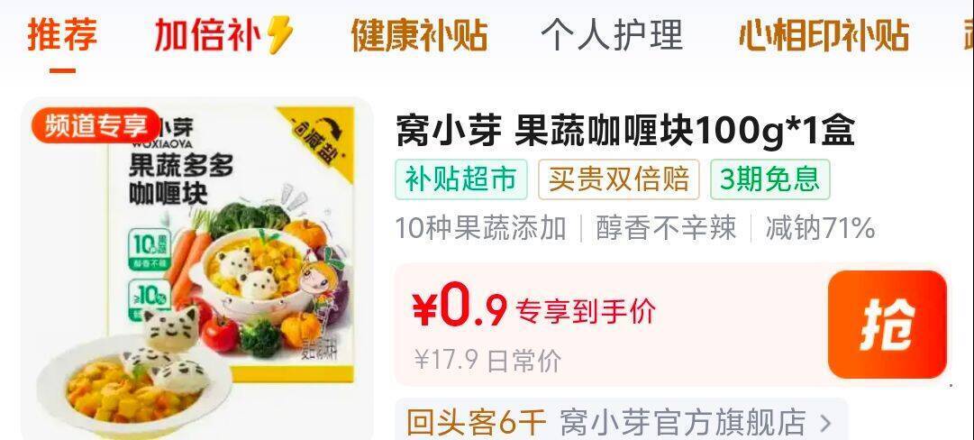 窝小芽咖喱块到手0.9元！领券加倍补加购更划算