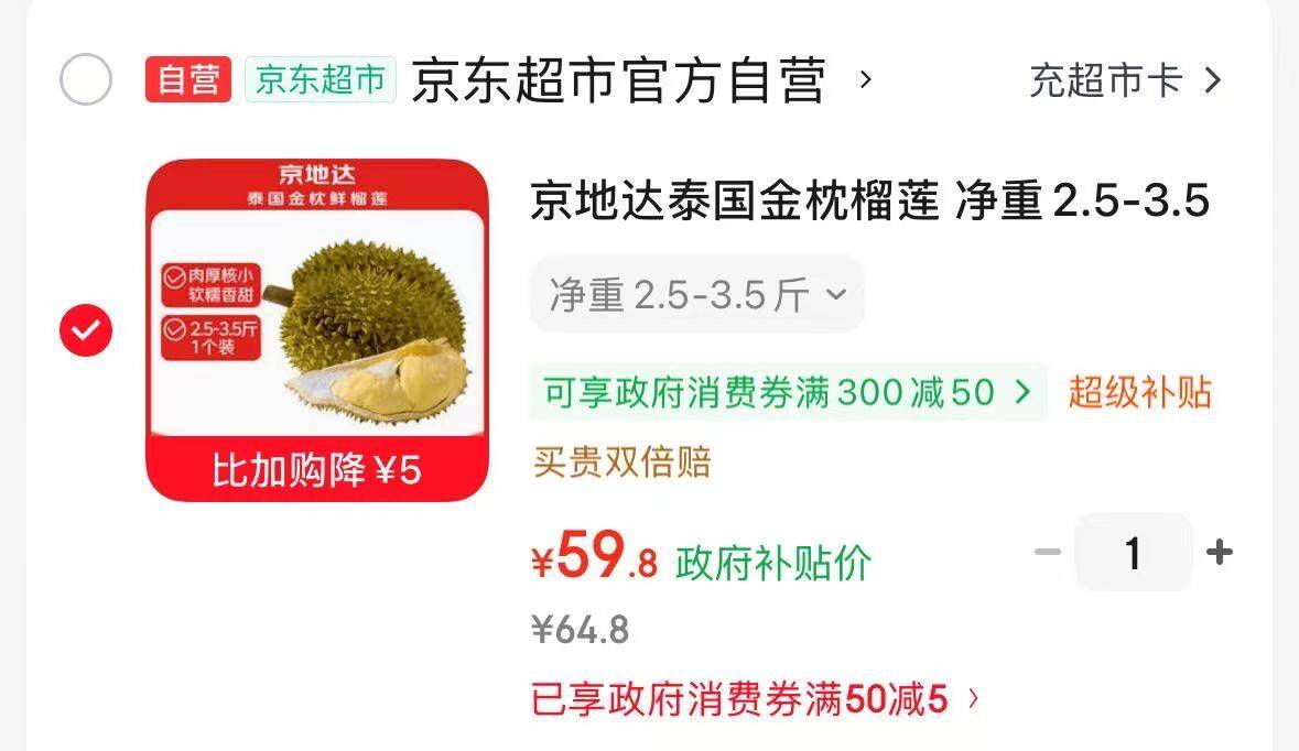京东自营泰国金枕头榴莲1个3.5斤，到手价仅59.8元