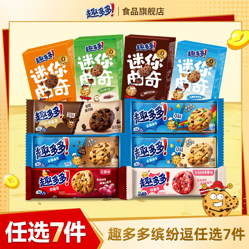 【任选专区】趣多多大块曲奇缤纷逗香脆莓果味红提味饼干迷你合集