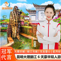 488元！云南旅游 经典线路昆明大理丽江6天5晚品质双人游