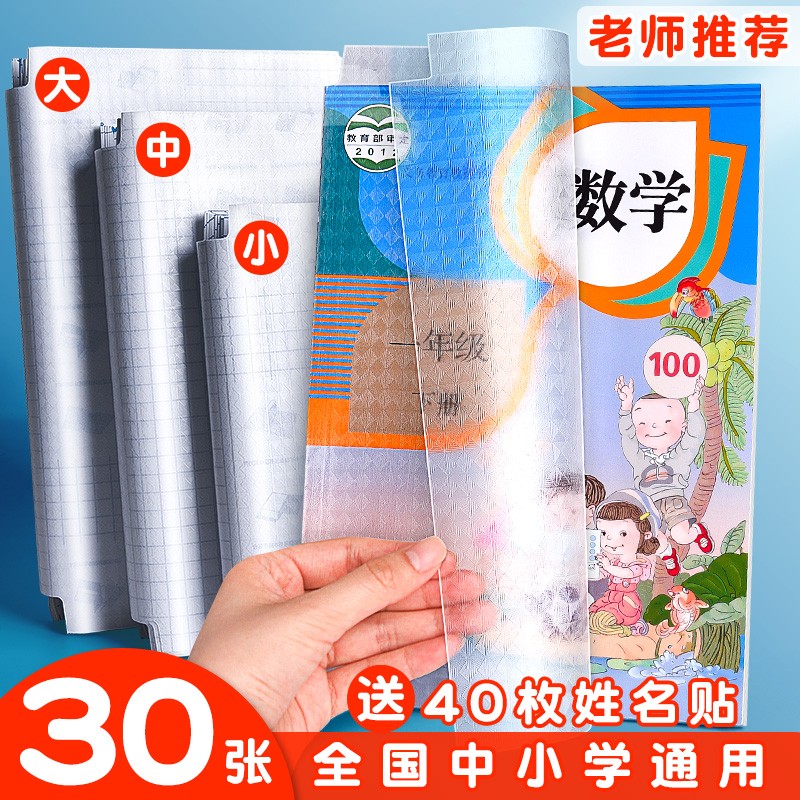 【开学必备】小学生自粘包书皮30张+送40张姓名贴