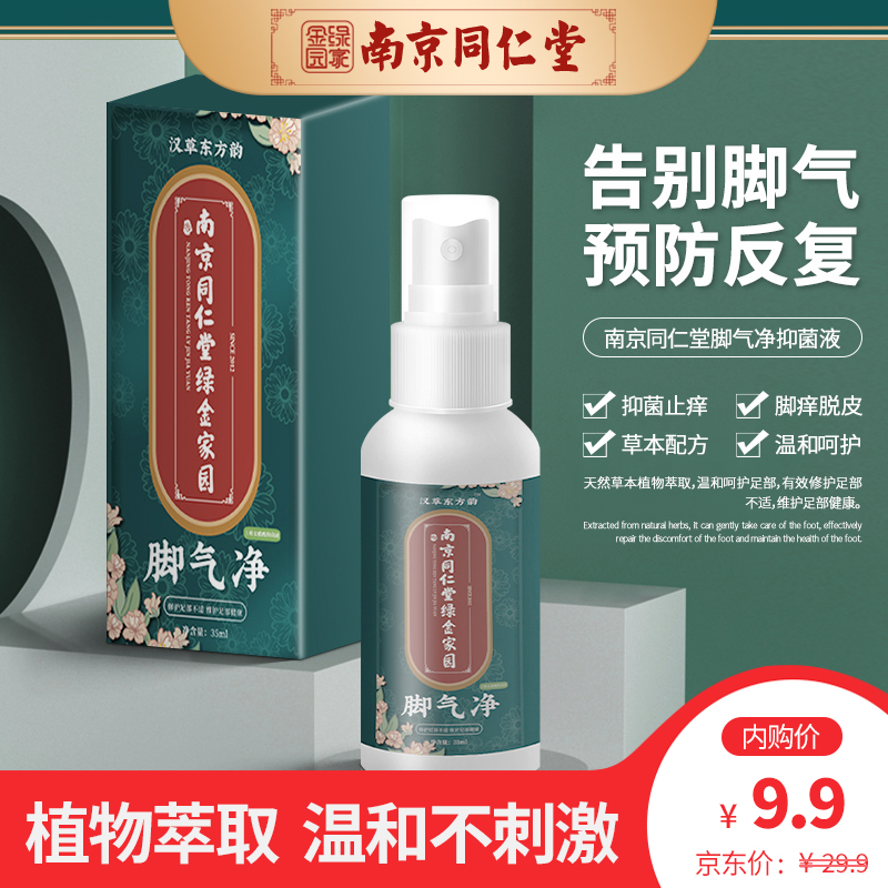 【JD专营】南京同仁堂  脚气喷剂 35ml*1瓶