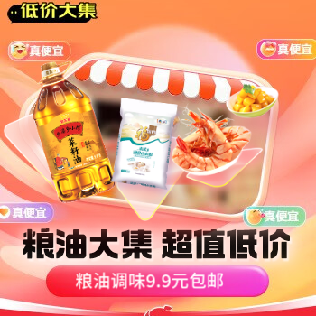 京东 粮油9.9便宜包邮日 低至1元抢